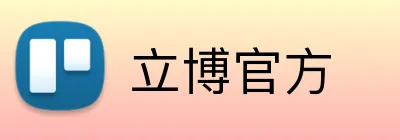 立博官方 Logo